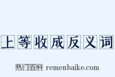 上等收成反义词是什么意思的图片
